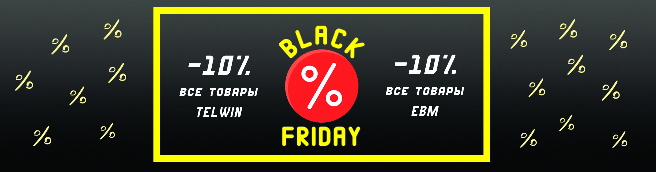 Черная пятница 2025 в магазине сварочного оборудования скидки до 10%!